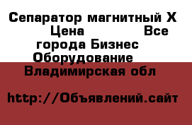 Сепаратор магнитный Х43-44 › Цена ­ 37 500 - Все города Бизнес » Оборудование   . Владимирская обл.